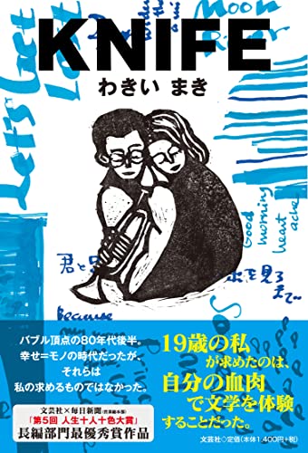 【中古】KNIFE／わきい まき