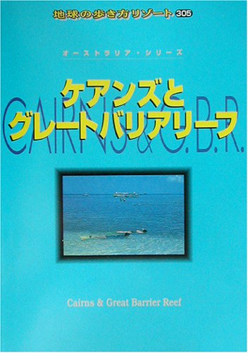 【中古】ケアンズとグレートバリアリーフ 改訂第8版 (地球の歩き方 RESORT 305 オーストラリア・シリー..
