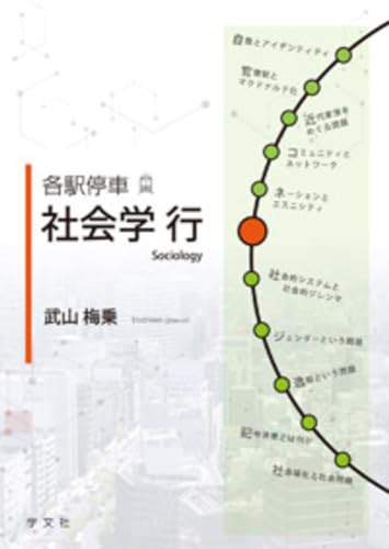 【中古】各駅停車 社会学行／武山 梅乗