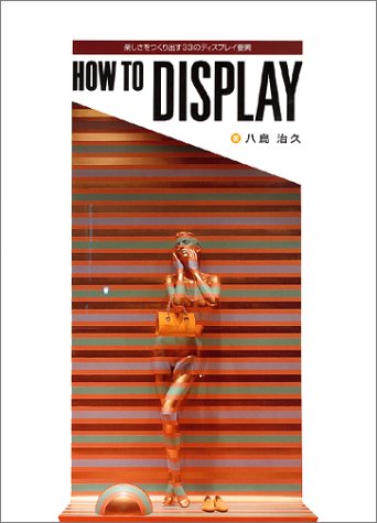 【中古】HOW TO DISPLAY: 楽しさをつくり出す33のディスプレイ要素／八鳥 治久
