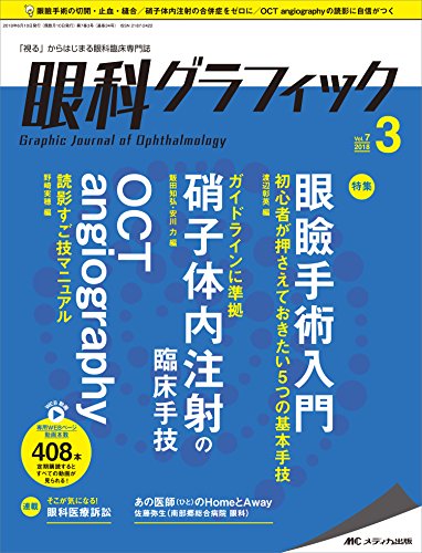 【中古】眼科グラフィック 2018年3号(第7巻3号)特集:眼瞼手術入門 初心者が押さえておきたい5つの基本..