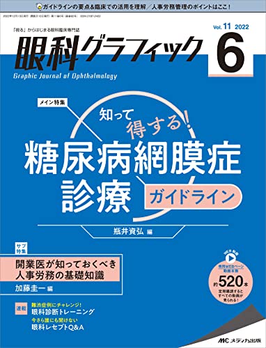 【中古】眼科グラフィック 2022年6号(第11巻6号)特集:知って得する！糖尿病網膜症診療ガイドライン