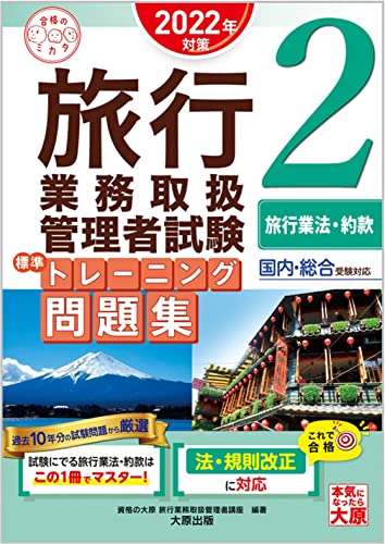 【中古】旅行業務取扱管理者試験 標準トレーニング問題集 2旅行業法・約款 2022年対策 (合格のミカタシリーズ)／資格の大原 旅行業務取扱管理者講座