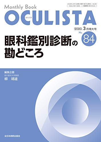 【中古】眼科鑑別診断の勘どころ(MB OCULISTA(オクリスタ) No.84(2020年3月増大号))