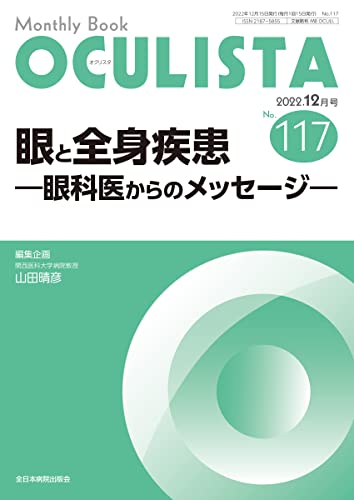 【中古】眼と全身疾患ー眼科医からのメッセージー (MB OCULISTA(オクリスタ))No.117(2022年12月号))