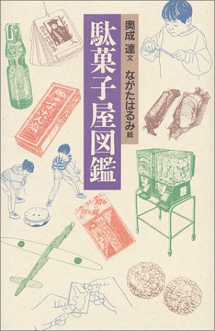 【中古】駄菓子屋図鑑／奥成 達