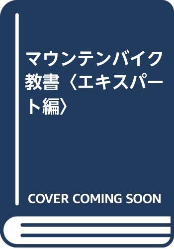 【中古】マウンテンバイク教書 エキスパート編／やしろ ただし