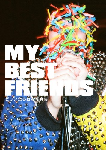 【中古】MY BEST FRIENDS どついたるねん写真集 (SPACE SHOWER BOOks)／いくしゅん、池野詩織、梅佳代..