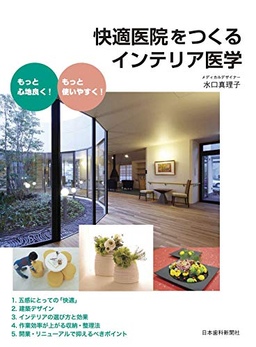【中古】快適医院をつくるインテリア医学／水口真理子