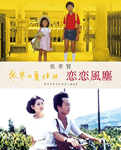 【中古】侯孝賢 「冬冬の夏休み」「恋恋風塵」デジタルリマスターBOX [Blu-ray]／ホウ・シャオシェン