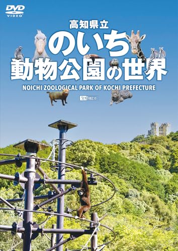【中古】シンフォレストDVD 高知県立のいち動物公園の世界 Noichi Zoological Park of Kochi Prefecture/シンフォレスト