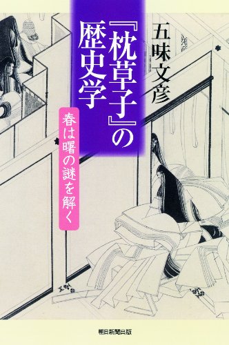 【中古】選書916　『枕草子』の歴史学 (朝日選書)／五味文彦