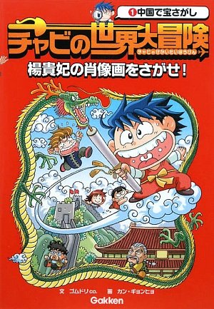 【中古】中国で宝さがし 楊貴妃の肖像画をさがせ!／ゴムドリco.