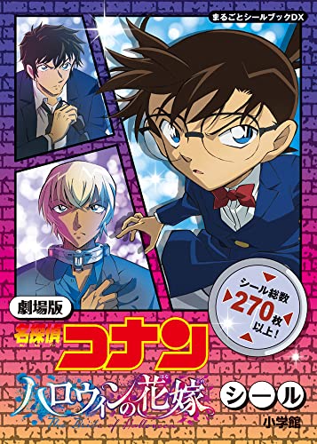 【中古】劇場版 名探偵コナン ハロウィンの花嫁 シール: まるごとシールブックDX／小学館