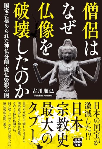 【中古】僧侶はなぜ仏像を破壊したのか 国宝に秘められた神仏分離・廃仏毀釈の闇 (宝島SUGOI文庫)／古川 順弘