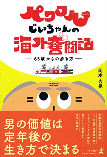 【中古】パワフルじいちゃんの海外奮闘記 —65歳からの歩き方—／岡本 吉晃