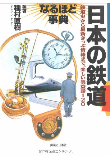 【中古】日本の鉄道なるほど事典: 鉄道史から最新きっぷ情報まで、楽しい実益話120