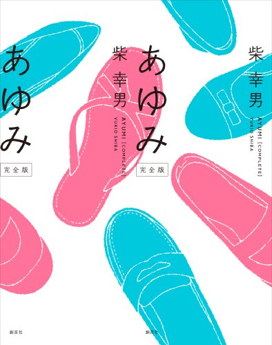 【中古】あゆみ 完全版　DVD付／柴 幸男