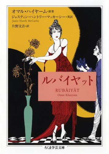 【中古】ルバイヤット (ちくま学芸文庫 ハ 31-1)／オマル ハイヤーム