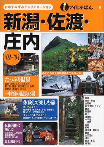 【中古】新潟・佐渡・庄内 ’02~’03 (アイじゃぱん 9)