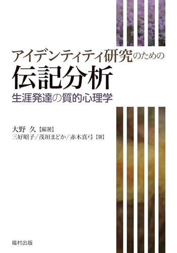 【中古】アイデンティティ研究のための伝記分析　生涯発達の質的心理学／大野　久、三好　昭子、茂垣　まどか、赤木　真弓、赤木 真弓