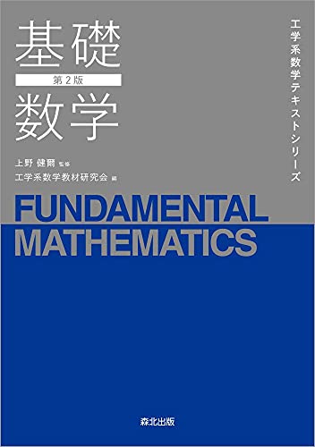 【中古】基礎数学(第2版) (工学系数学テキストシリーズ)