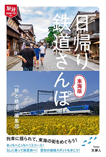 【中古】旅鉄HOW TO 005 日帰り鉄道さんぽ 東海版