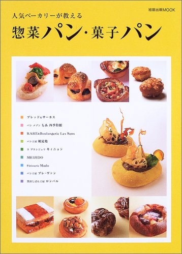 【中古】人気ベーカリーが教える総菜パン・菓子パン (旭屋出版MOOK)