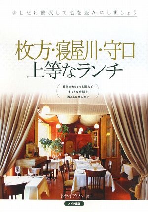 【中古】枚方・寝屋川・守口上等なランチ／トライアウト
