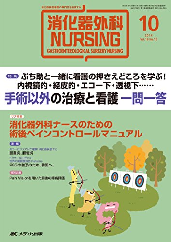 【中古】消化器外科ナーシング 2014年10月号(第19巻10号) 特集:ぷち助と一緒に看護の押さえどころを学..