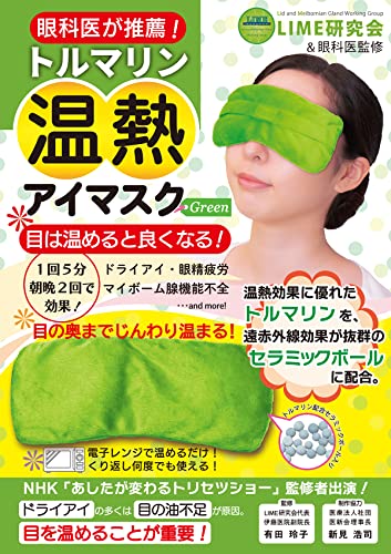 【中古】トルマリン温熱アイマスク Green (目の健康シリーズ)