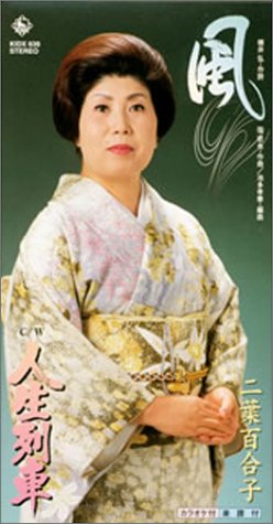 二葉百合子形式：CD【商品状態など】中古品のため商品は多少のキズ・使用感がございます。画像はイメージです。記載がない限り帯・初回特典やメーカー特典などは付属致しません。プロダクト、ダウンロードコードは使用できません。万が一、品質不備があった場合は返金対応致します。(管理ラベルは跡が残らず剥がせる物を使用しています。）【2025/10/28 17:51:53 出品商品】