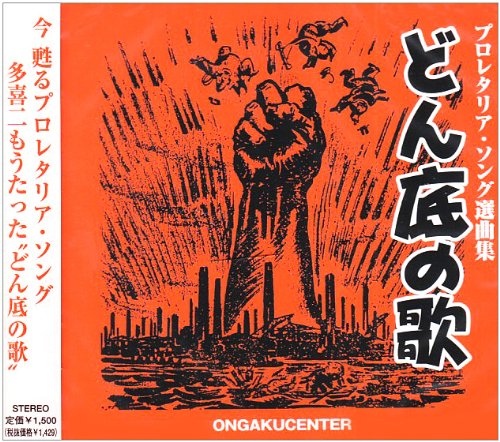 【中古】(CD)プロレタリアソング選曲集 どん底の歌／オムニバス、中央合唱団、斉求、三多摩青年合唱団