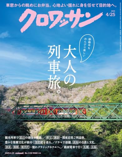 【中古】クロワッサン 2025年4/25号No.1139[大人の列車旅。]