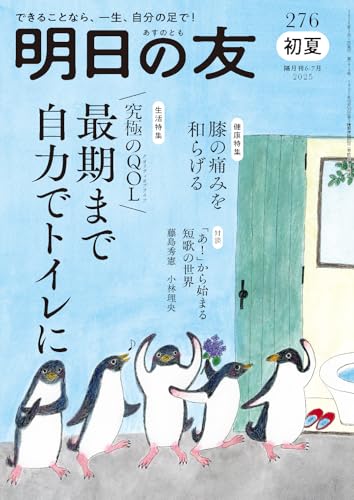 【中古】明日の友 276号 初夏 2025年 07月号：最後まで自力でトイレに／膝の痛みを和らげる