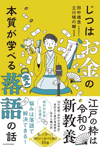 【中古】じつはお金の本質が学べる落語の話／田中 靖浩、立川 晴の輔