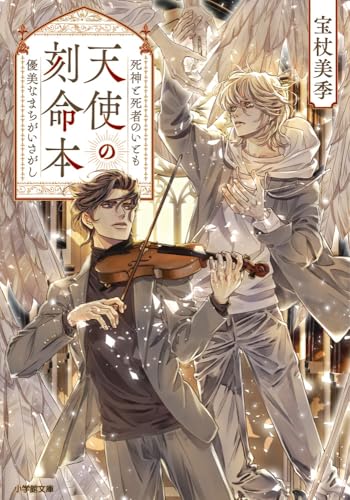【中古】天使の刻命本 死神と死者のいとも優美なまちがいさがし (小学館文庫 Cほ 1-1)/宝杖 美季