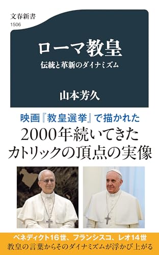 【中古】ローマ教皇 伝統と革新のダイナミズム (文春新書)／山本 芳久