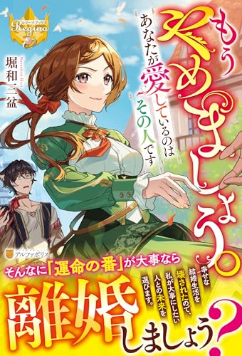 【中古】もうやめましょう。あなたが愛しているのはその人です (レジーナブックス)／堀和三盆