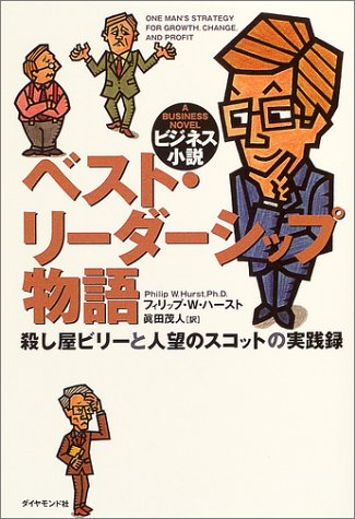 【中古】ベスト・リーダーシップ物語: 殺し屋ビリーと人望のスコットの実践録／フィリップ・W. ハースト