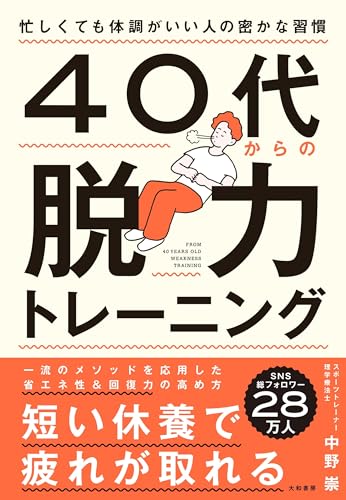 【中古】40代からの脱力トレーニング／中野崇