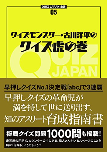 【中古】クイズモンスター・古川洋平のクイズ虎の巻 (QUIZ JAPAN全書)／古川洋平
