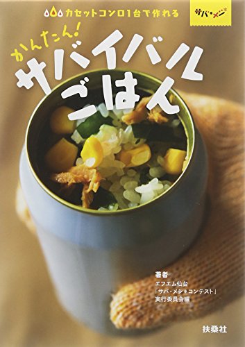 【中古】カセットコンロ1台で作れるかんたん! サバイバルごはん/エフエム仙台「サバ・メシコンテスト」実行委員会編