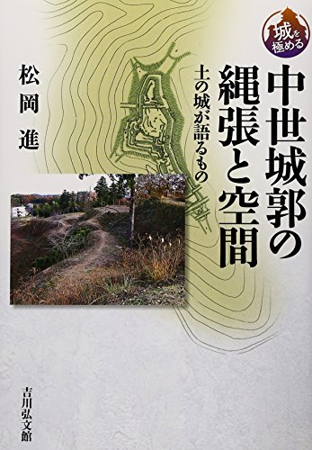 【中古】中世城郭の縄張と空間: 土の城が語るもの (城を極める)／松岡 進