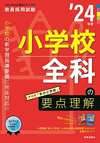 【中古】小学校全科の要点理解 2024年度版 (教員採用試験Twin Books完成シリーズ 5)