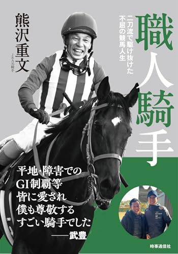 【中古】職人騎手: 二刀流で駆け抜けた不屈の競馬人生／熊沢重文