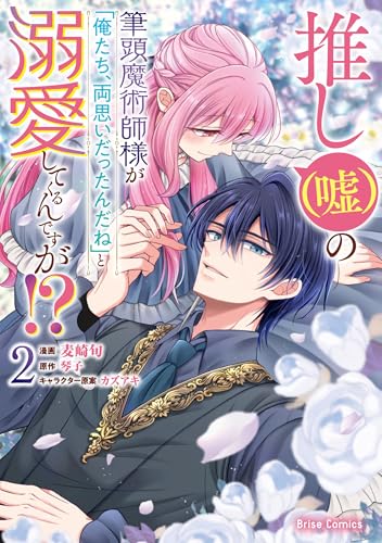 【中古】推し（嘘）の筆頭魔術師様が「俺たち、両思いだったんだね」と溺愛してくるんですが！？2 (ブ..