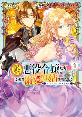 【中古】訳アリ悪役令嬢たちが幸せな溺愛生活を掴むまで アンソロジーコミック 4 (マッグガーデンコミック avarusシリーズ)/戌海コウ、空島想、田中ててて、...