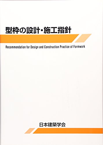 【中古】型枠の設計・施工指針／日本建築学会