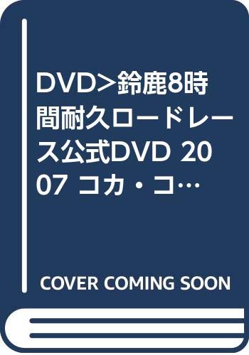 【中古】2007“コカ・